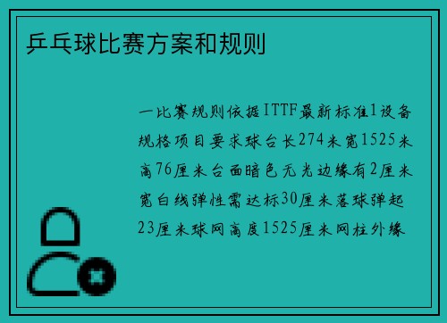 乒乓球比赛方案和规则