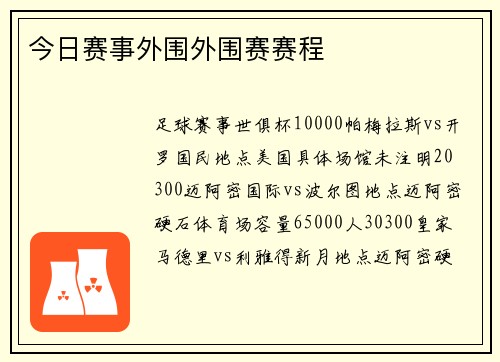 今日赛事外围外围赛赛程