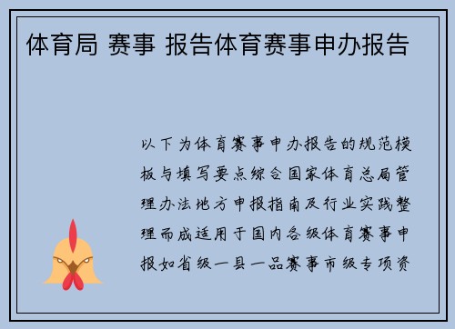 体育局 赛事 报告体育赛事申办报告