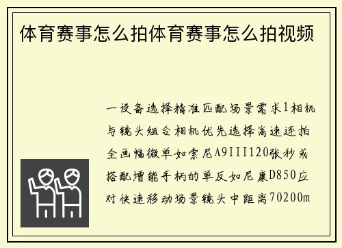 体育赛事怎么拍体育赛事怎么拍视频
