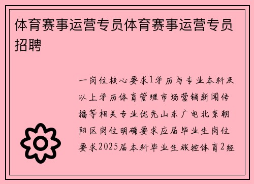 体育赛事运营专员体育赛事运营专员招聘