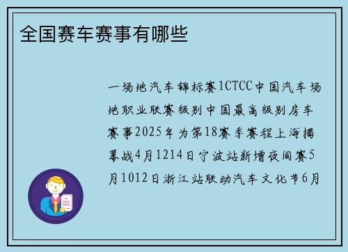 全国赛车赛事有哪些