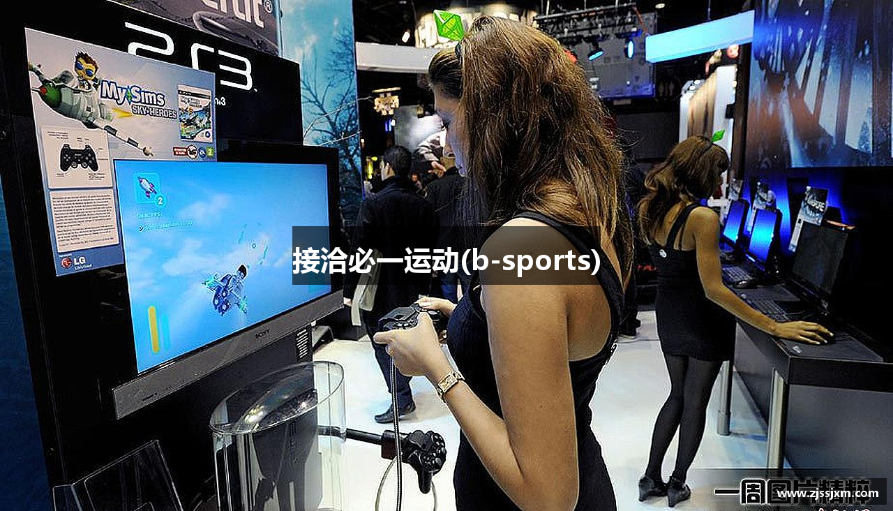 接洽必一运动(b-sports)